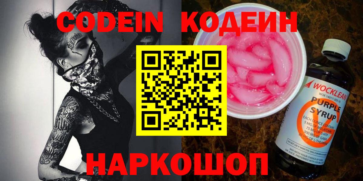 Кодеин Purple Drank  Вход с VPN  Прокопьевск 